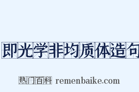 即光学非均质体造句是什么意思的图片